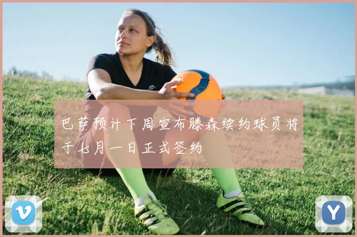 巴萨预计下周宣布滕森续约球员将于七月一日正式签约