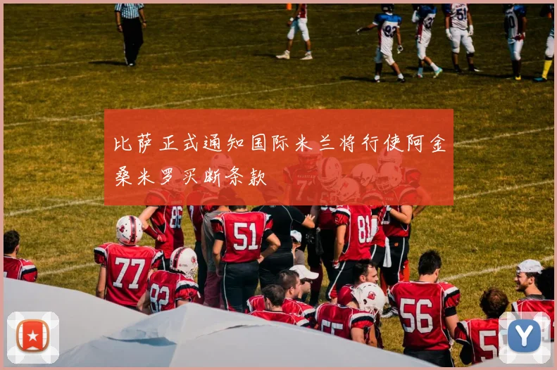 比萨正式通知国际米兰将行使阿金桑米罗买断条款