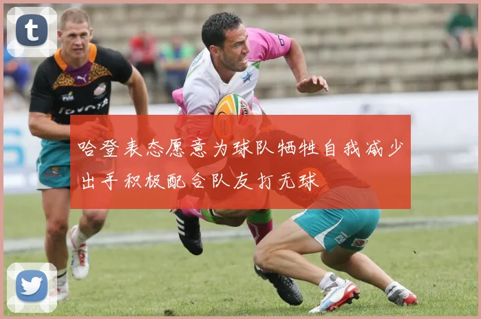 哈登表态愿意为球队牺牲自我减少出手积极配合队友打无球
