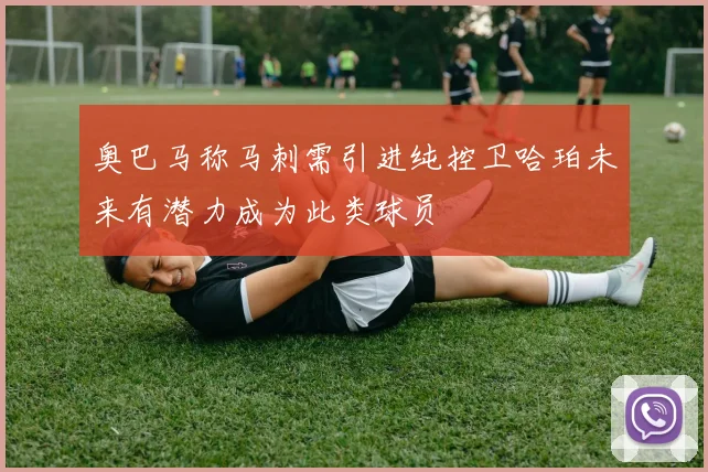 奥巴马称马刺需引进纯控卫哈珀未来有潜力成为此类球员