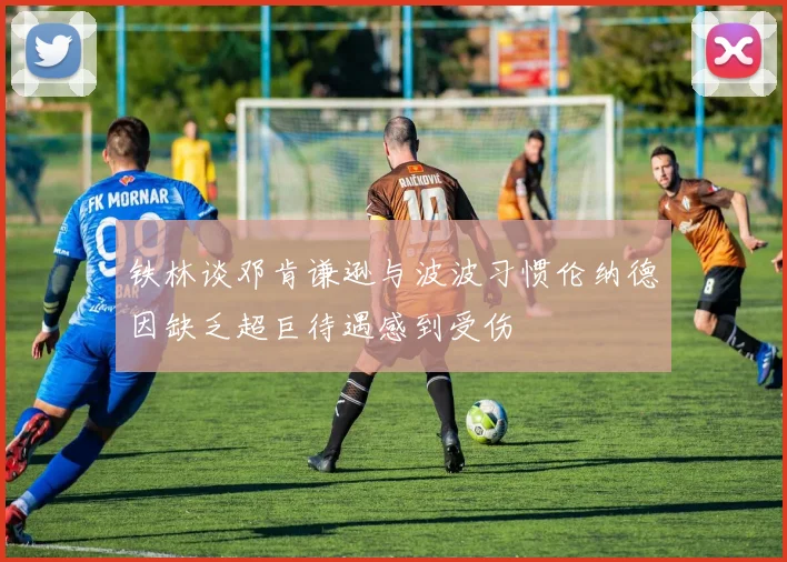 铁林谈邓肯谦逊与波波习惯伦纳德因缺乏超巨待遇感到受伤